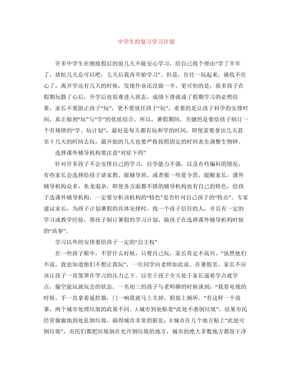 生的复习学习计划_第1页