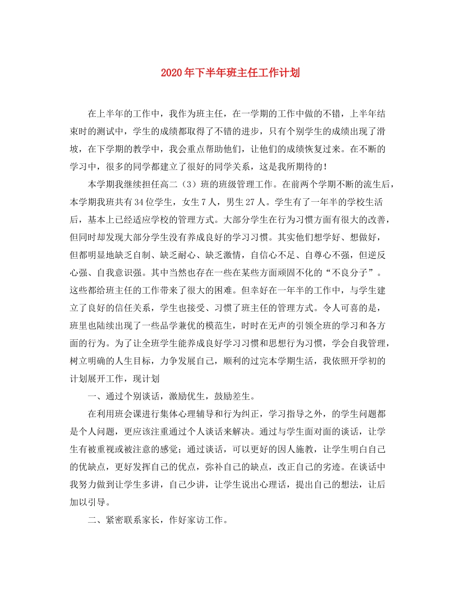 2020年下半年班主任工作计划_第1页
