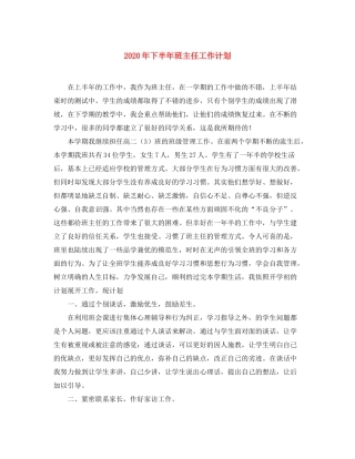 2020年下半年班主任工作计划