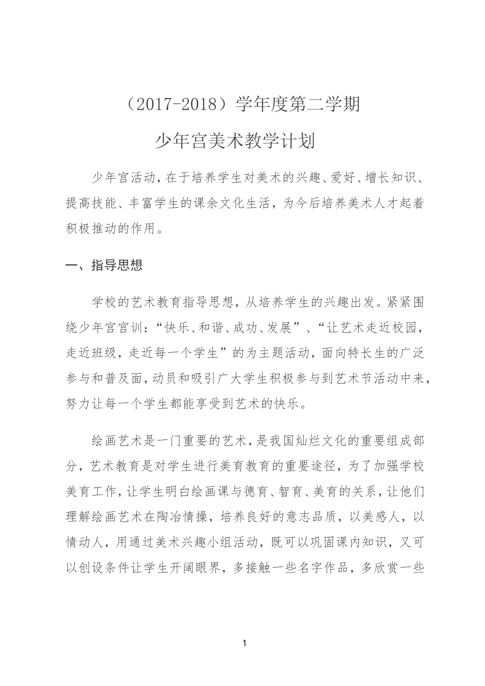 少年宫美术计划_第1页