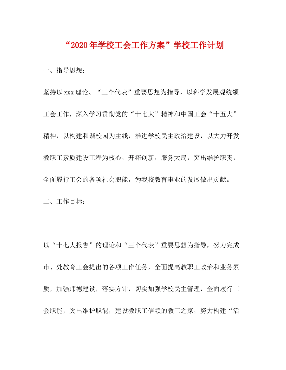 2020年学校工会工作方案学校工作计划_第1页