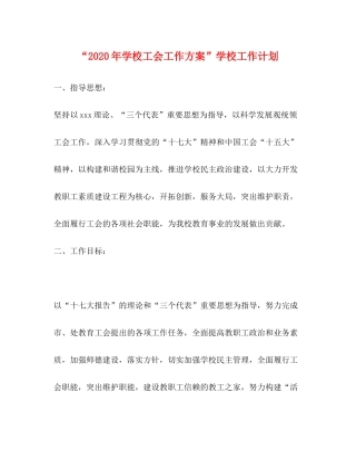 2020年学校工会工作方案学校工作计划