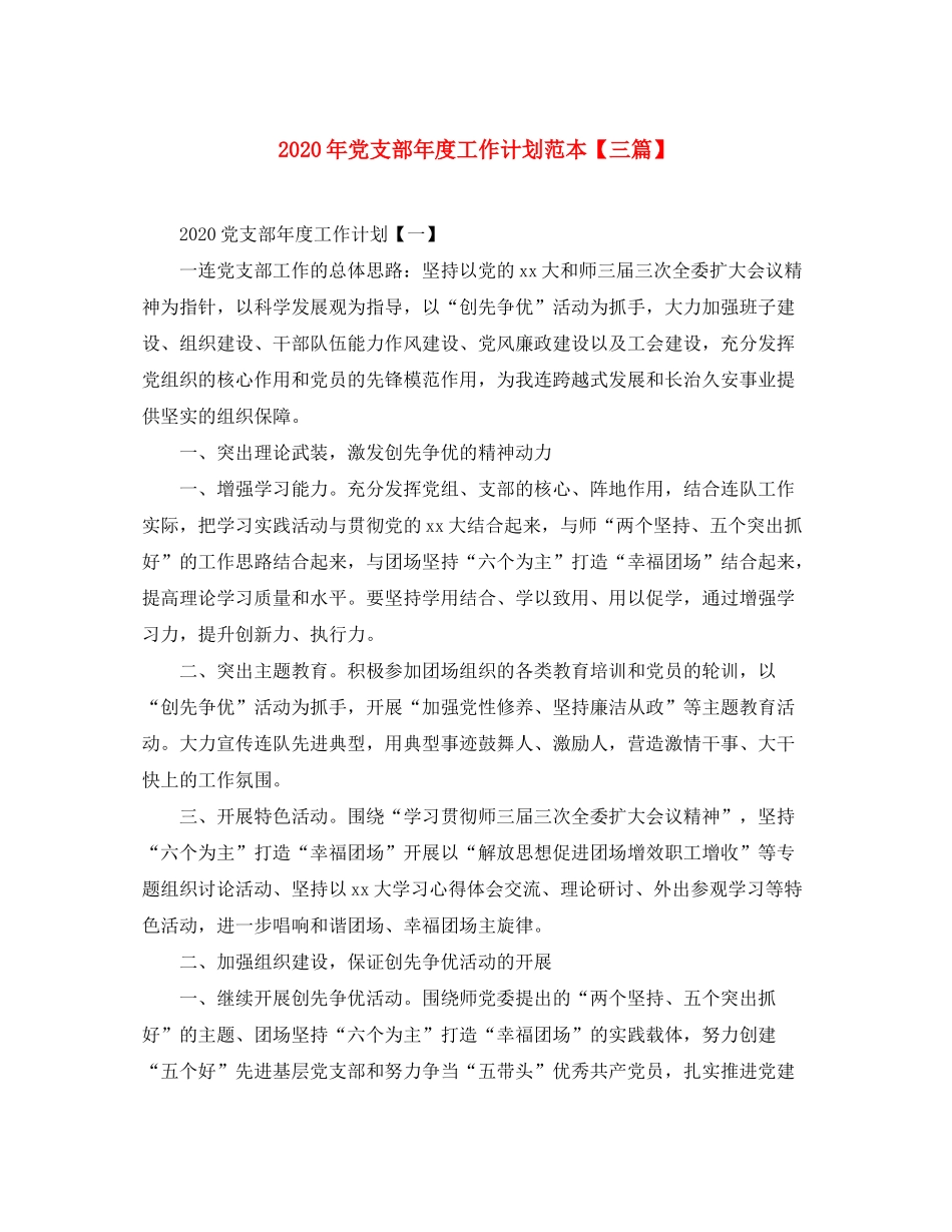 2020年党支部年度工作计划范本【三篇】_第1页