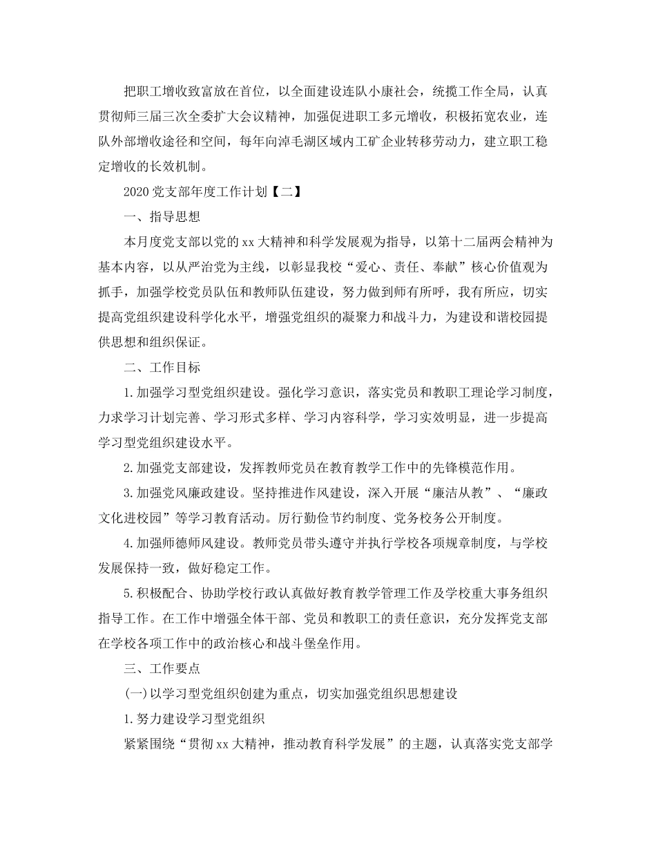2020年党支部年度工作计划范本【三篇】_第3页