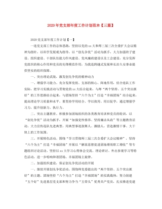 2020年党支部年度工作计划范本【三篇】