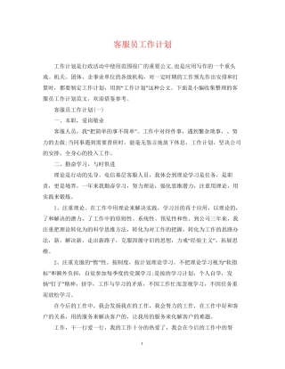 客服员工作计划