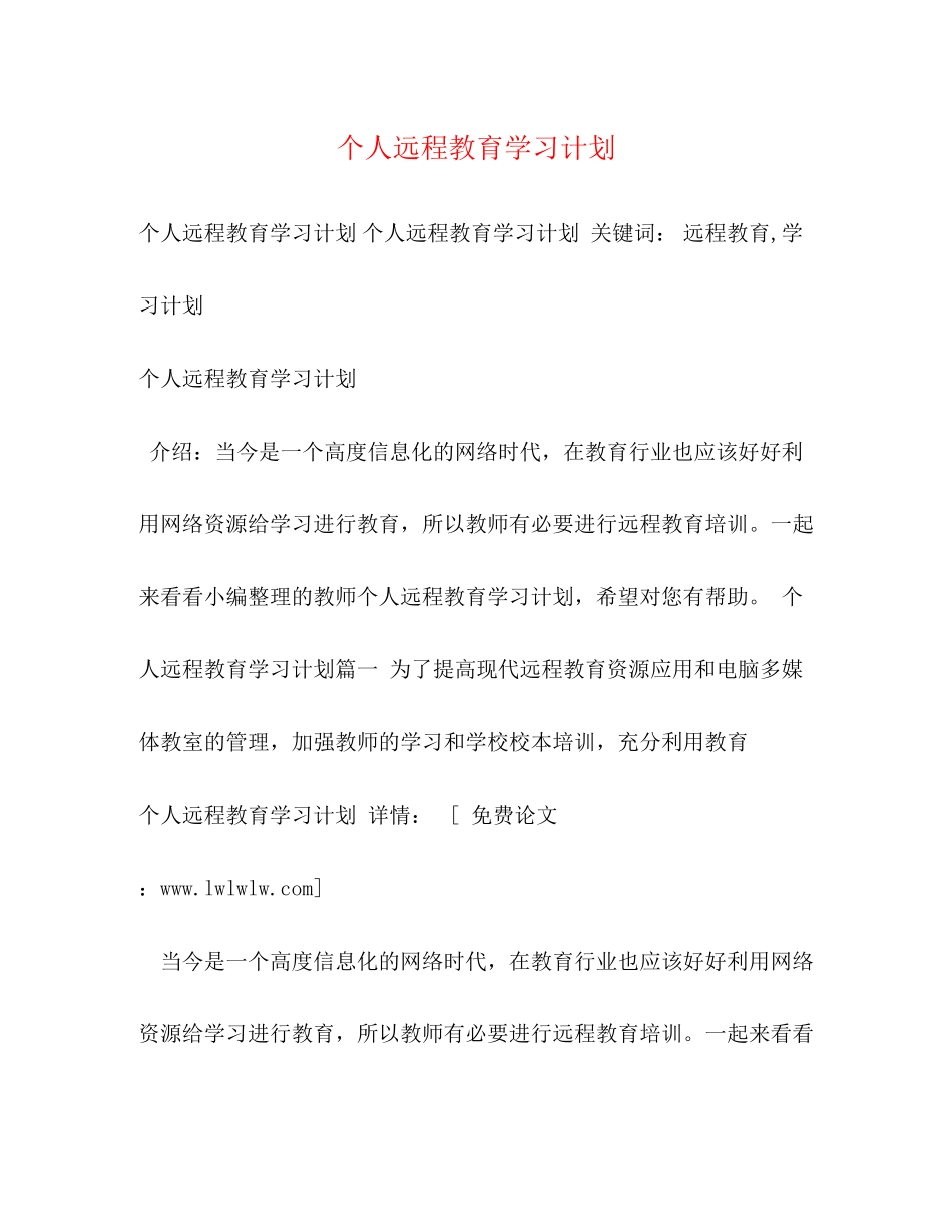 个人远程教育学习计划2_第1页