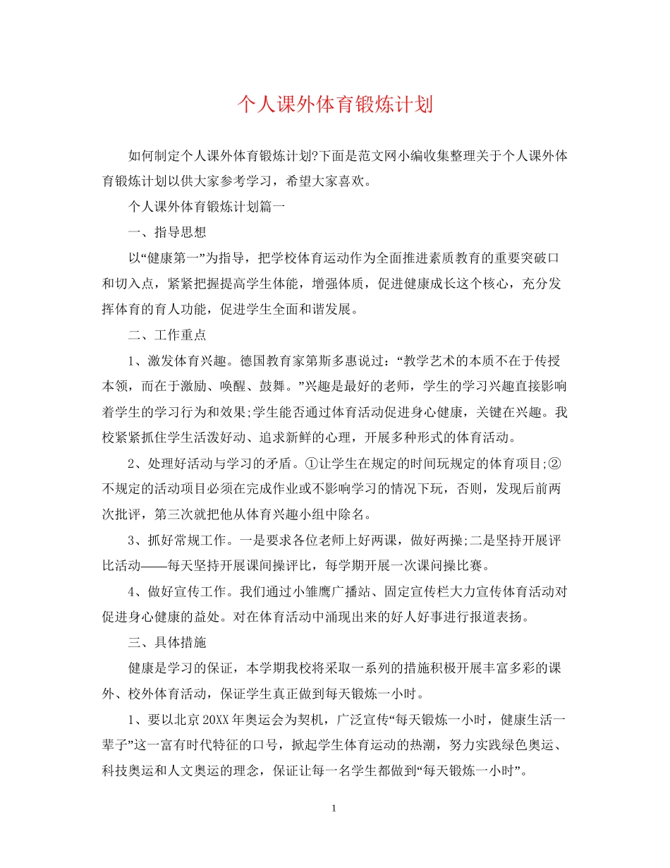 个人课外体育锻炼计划_第1页