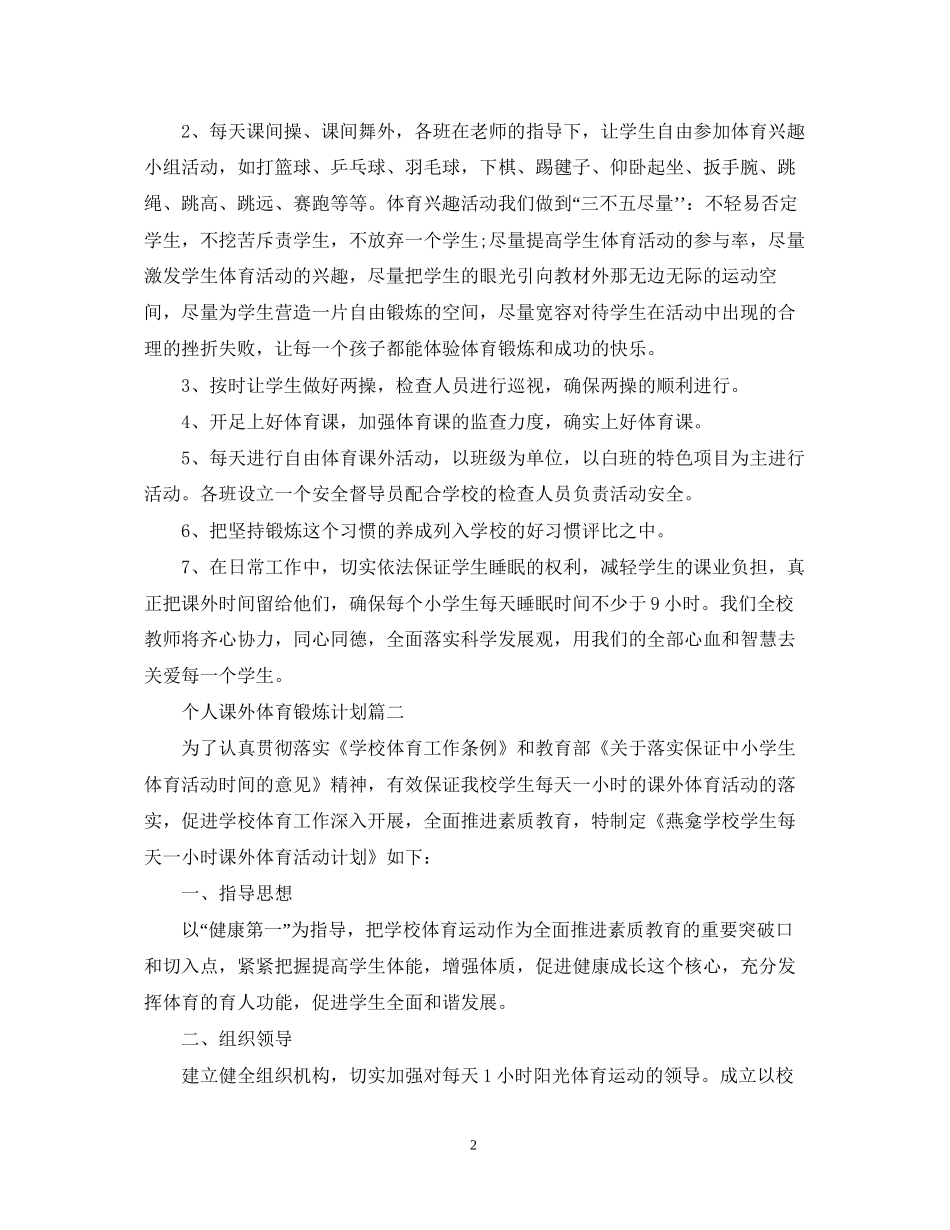 个人课外体育锻炼计划_第2页