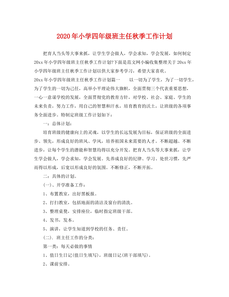 2020年小学四年级班主任秋季工作计划_第1页