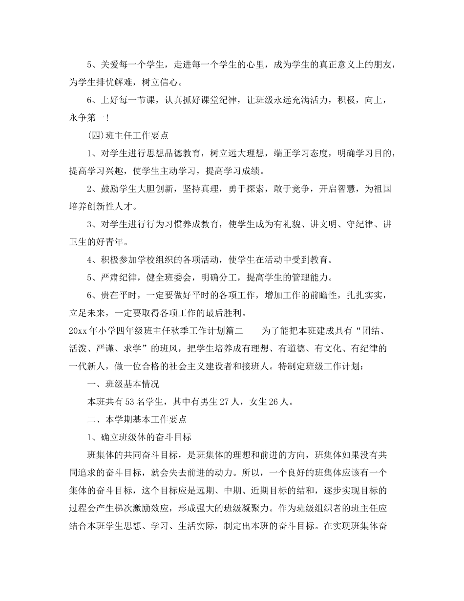 2020年小学四年级班主任秋季工作计划_第3页