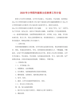 2020年小学四年级班主任秋季工作计划