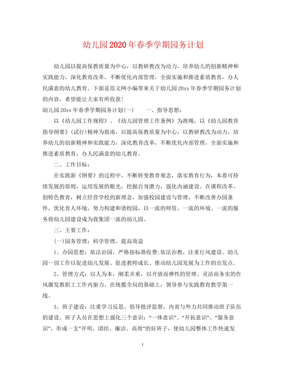 幼儿园年春季学期园务计划_第1页