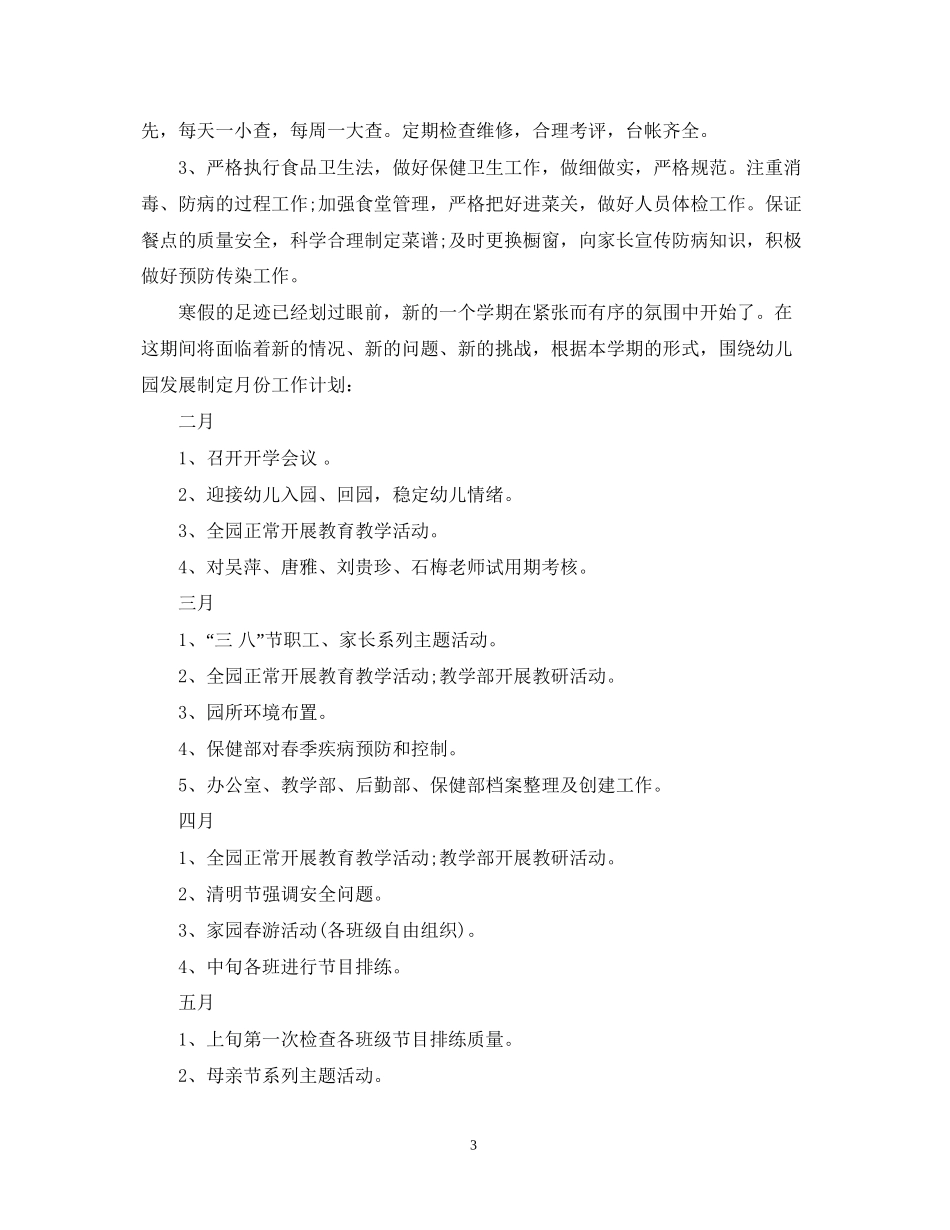 幼儿园年春季学期园务计划_第3页