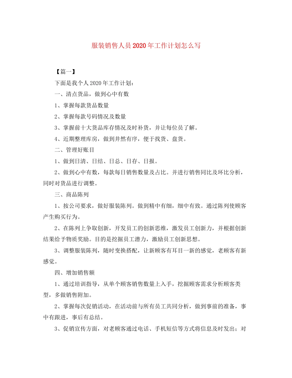 服装销售人员年工作计划怎么写_第1页