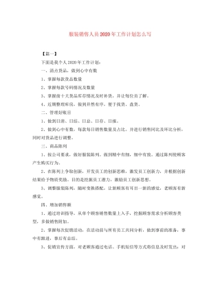 服装销售人员年工作计划怎么写