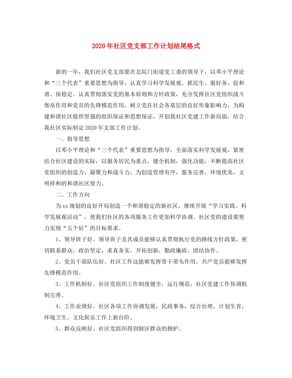 2020年社区党支部工作计划结尾格式_第1页