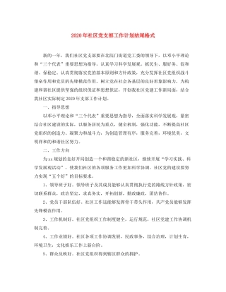 2020年社区党支部工作计划结尾格式