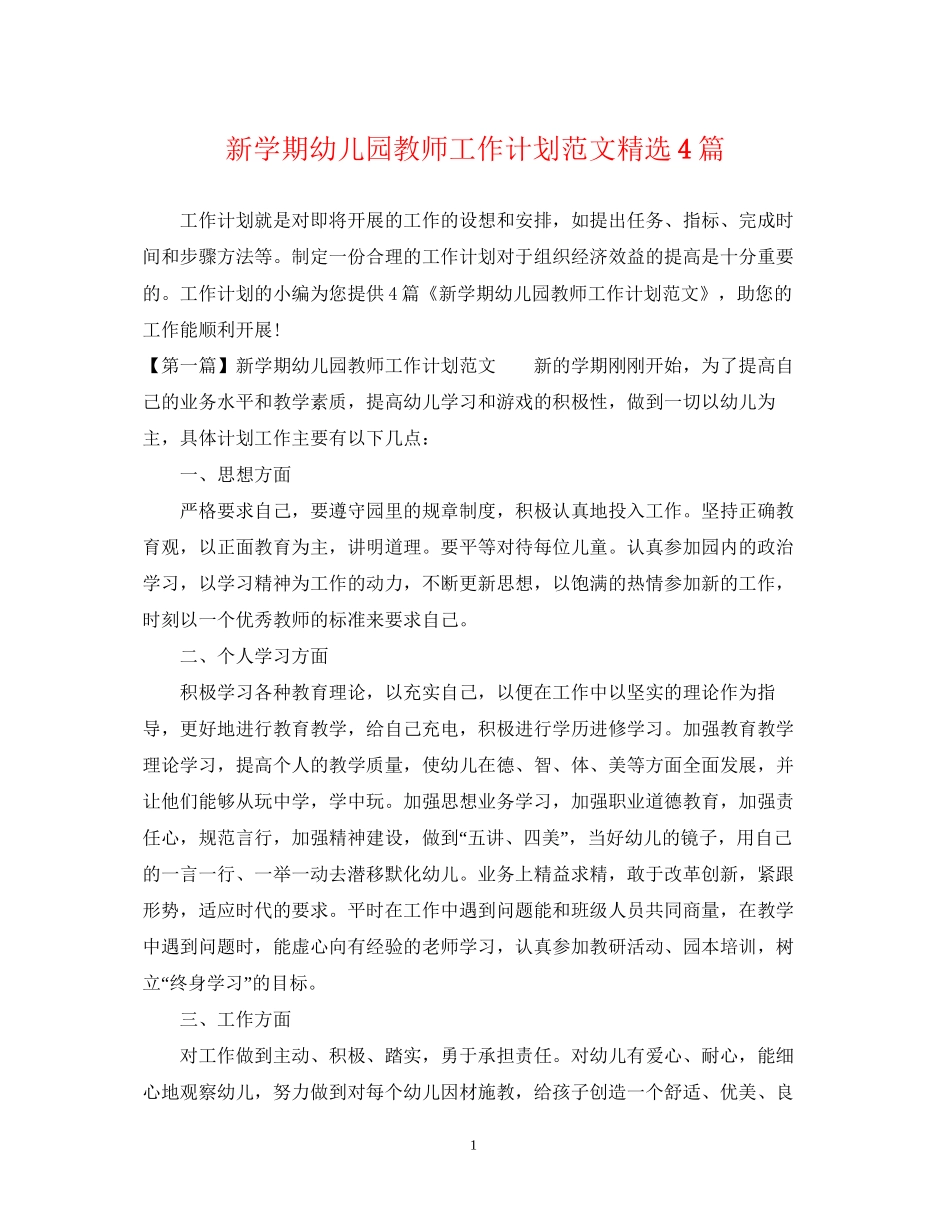 新学期幼儿园教师工作计划范文精选4篇_第1页
