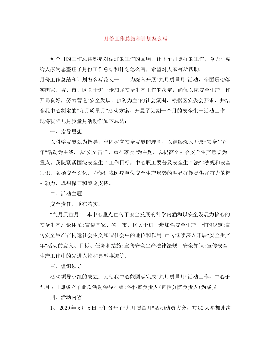 月份工作总结和计划怎么写_第1页