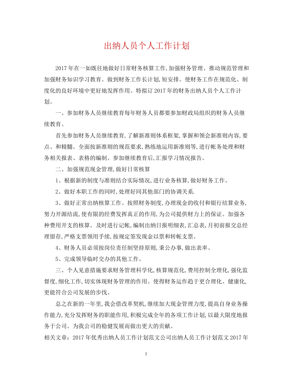 出纳人员个人工作计划_第1页