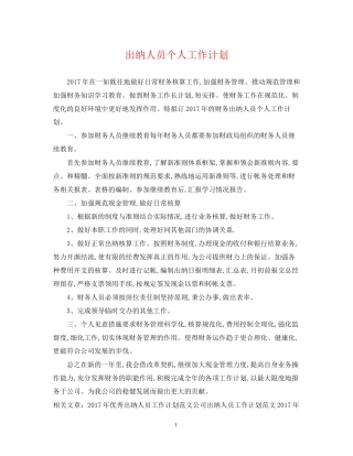 出纳人员个人工作计划
