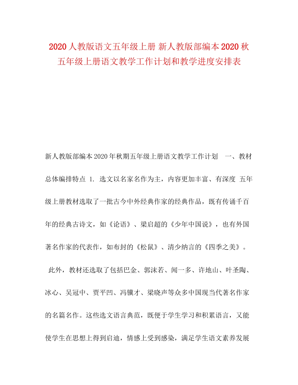 人教版语文五年级上册新人教版部编本秋五年级上册语文教学工作计划和教学进度安排表_第1页
