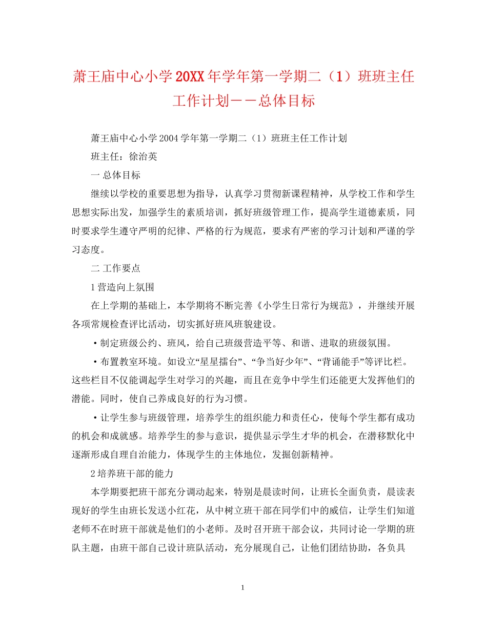 萧王庙中心小学学年第一学期二（1）班班主任工作计划－－总体目标_第1页