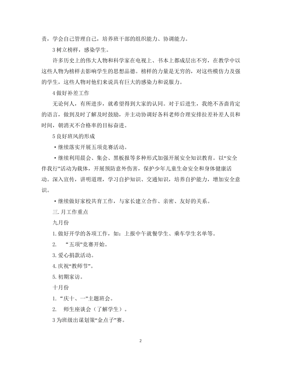 萧王庙中心小学学年第一学期二（1）班班主任工作计划－－总体目标_第2页
