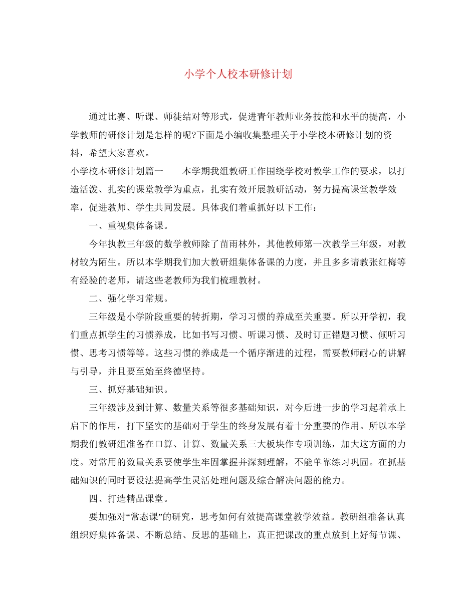 小学个人校本研修计划_第1页