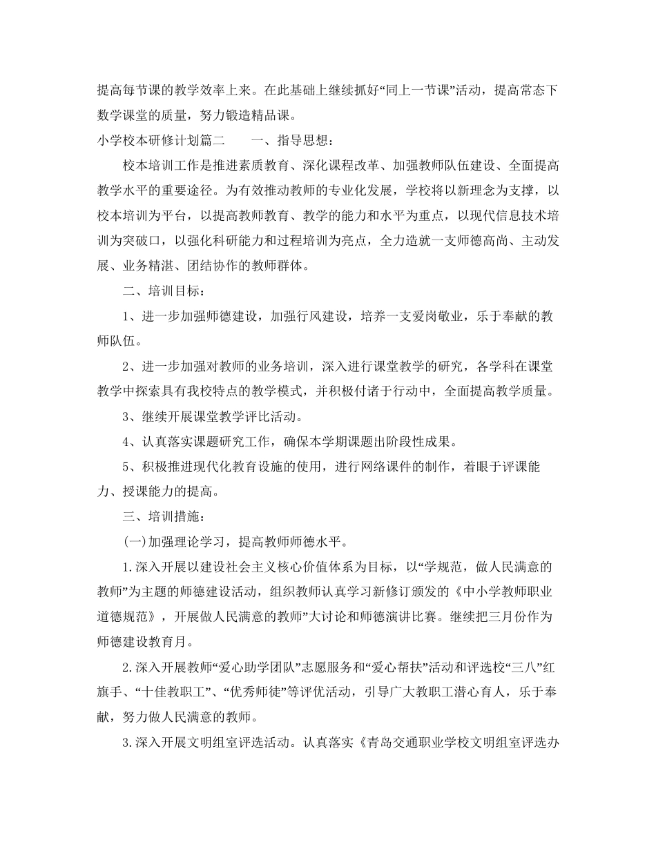 小学个人校本研修计划_第2页