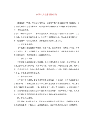 小学个人校本研修计划