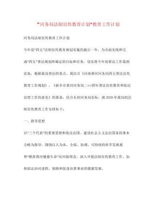 河务局法制宣传教育计划教育工作计划