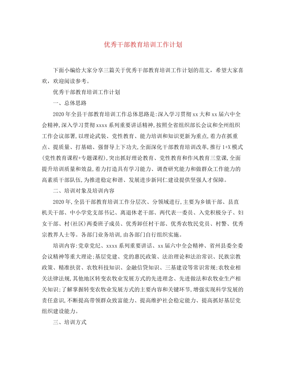 优秀干部教育培训工作计划_第1页