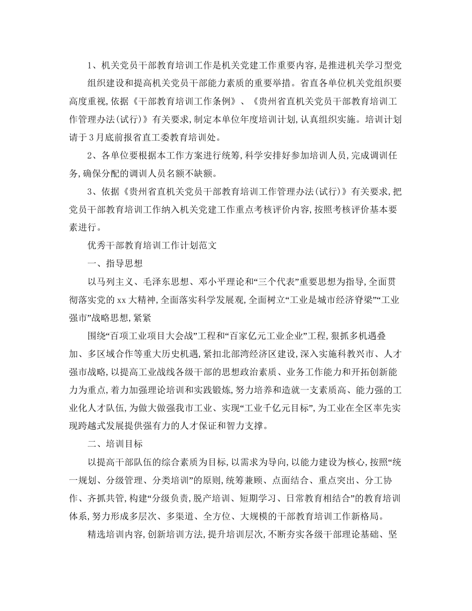 优秀干部教育培训工作计划_第3页