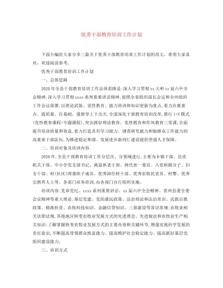 优秀干部教育培训工作计划