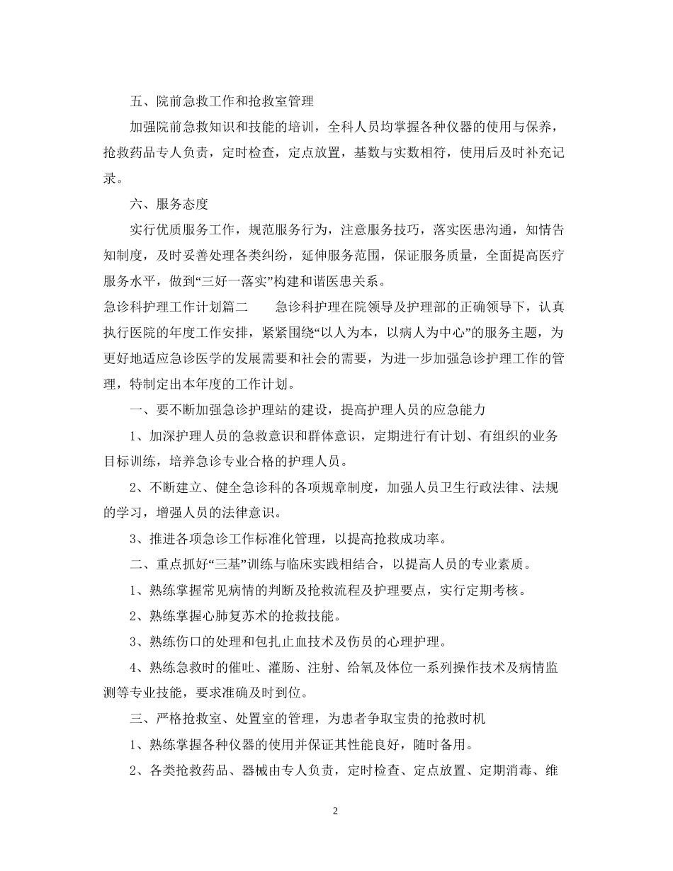 急诊科护理工作计划2_第2页
