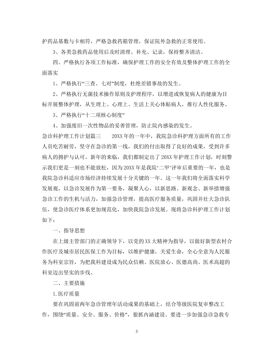 急诊科护理工作计划2_第3页