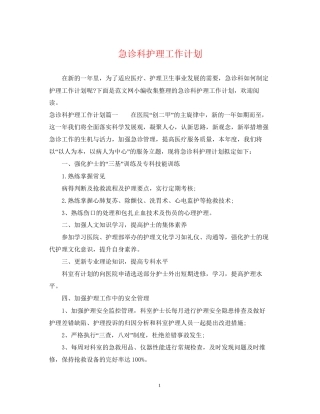 急诊科护理工作计划2