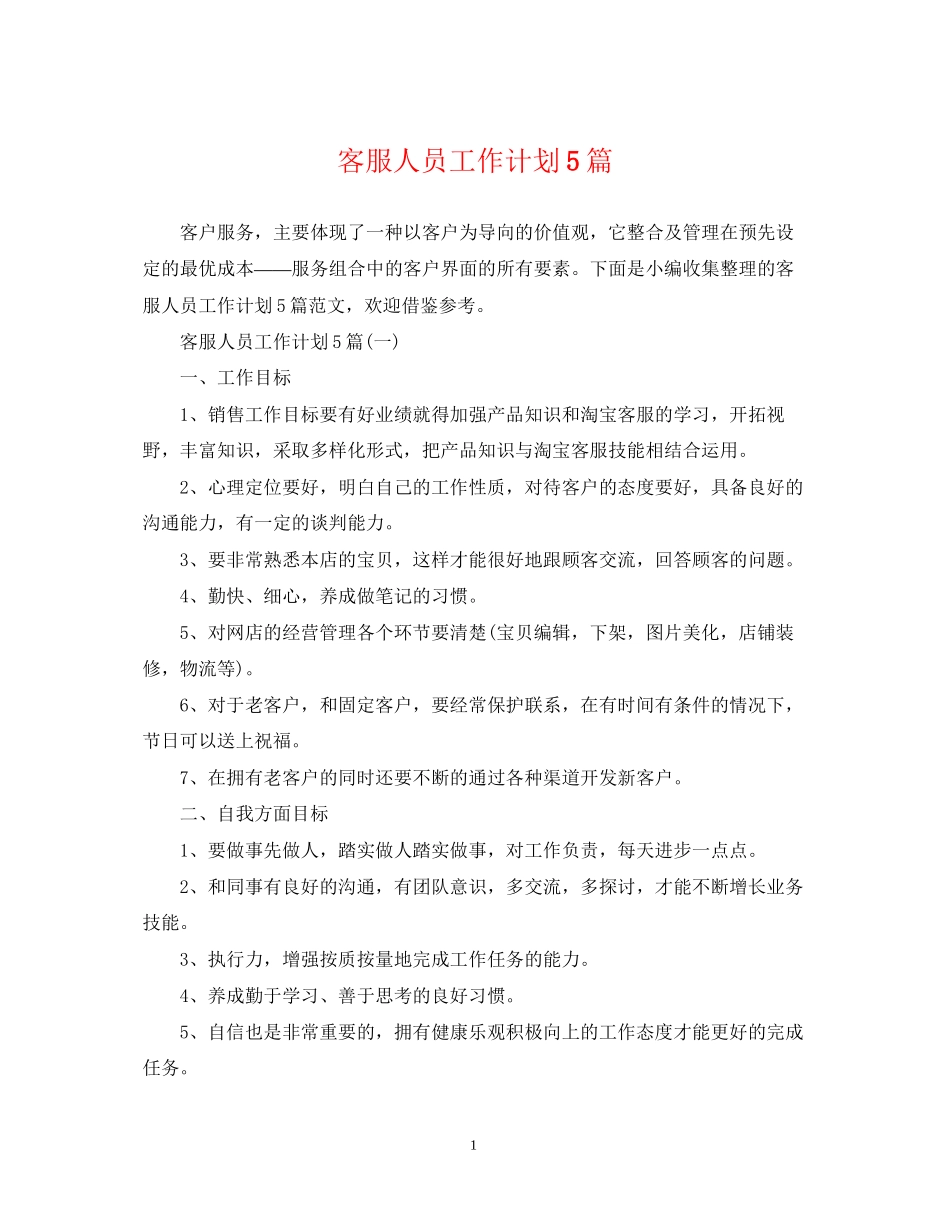 客服人员工作计划5篇_第1页