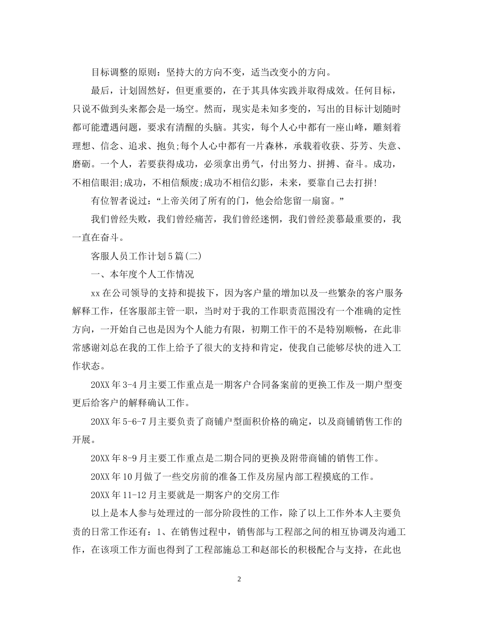 客服人员工作计划5篇_第2页