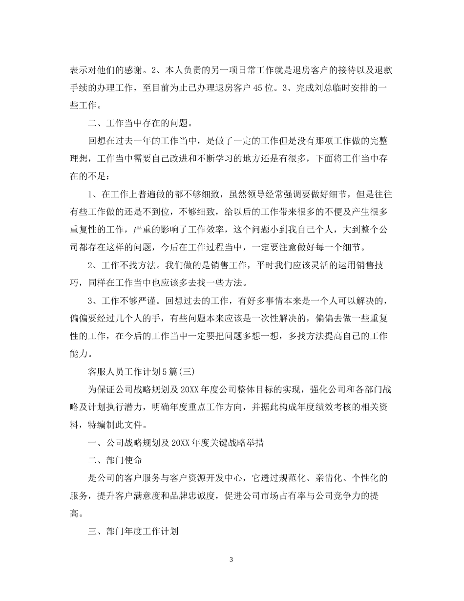 客服人员工作计划5篇_第3页