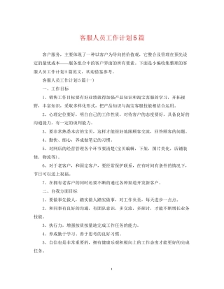 客服人员工作计划5篇