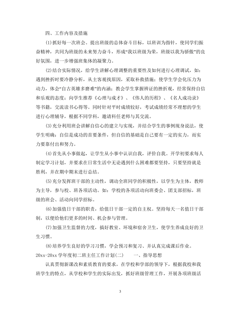学年度初二班主任工作计划_第3页