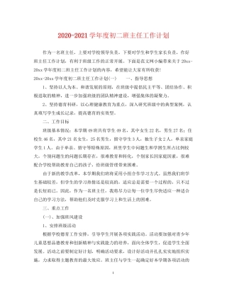 学年度初二班主任工作计划