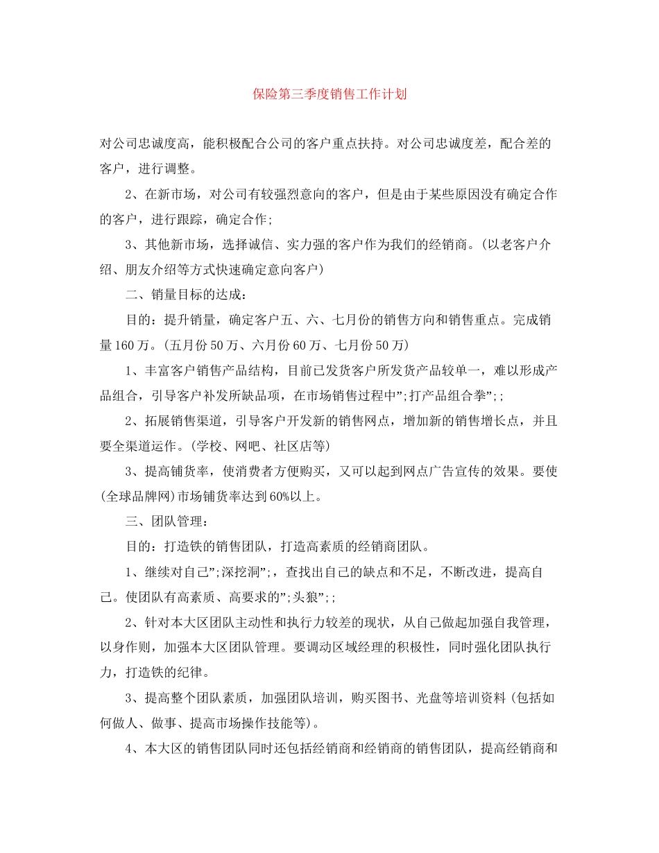 保险第三季度销售工作计划范文大全_第1页