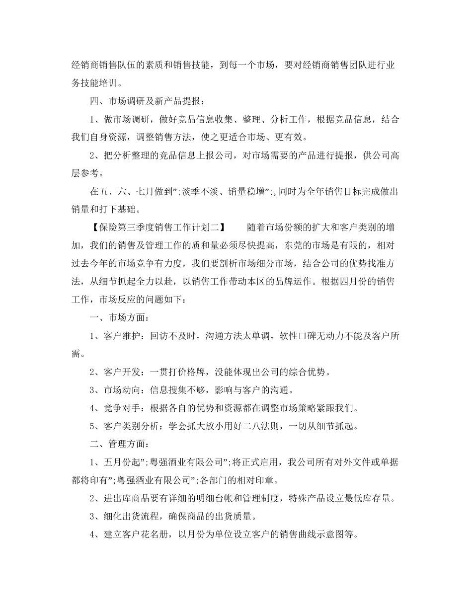 保险第三季度销售工作计划范文大全_第2页
