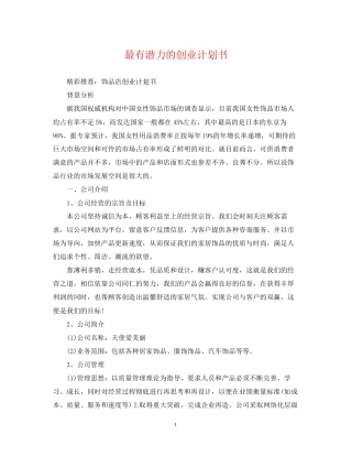 最有潜力的创业计划书