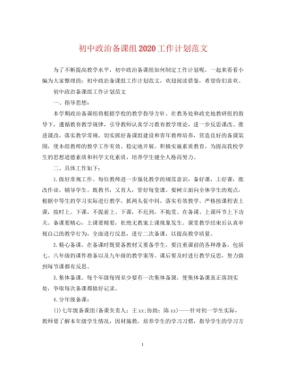 初中政治备课组工作计划范文