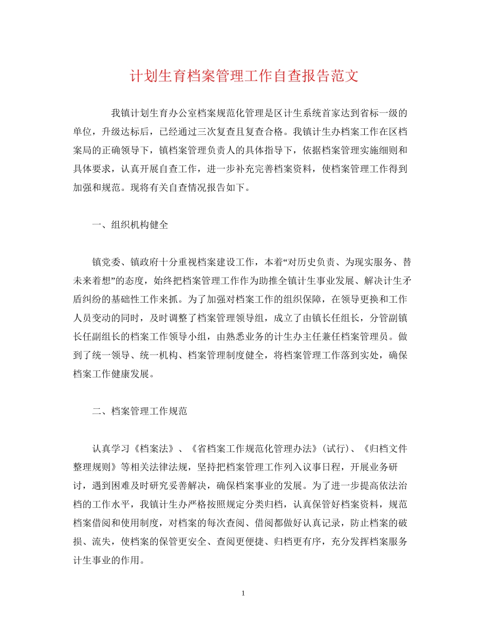 计划生育档案管理工作自查报告范文_第1页